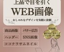 上品×おしゃれなWEB画像を制作します 気軽に頼める親しみやすい雰囲気を大切にします イメージ1