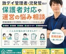 放デイ・児発向け保護者クレーム・苦情の対応をします 現役児発管・放デイコンサルタントがクレーム解決のお手伝い イメージ1