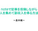 売れるnoteの「始め方＆書き方＆使い方」教えます 好きな事を書いてゼロからファンを自然と集めお金を生み出す方法 イメージ3
