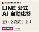 LINE公式アカウントにAI自動応答を設置します 自社の文書だけで答えるLINEの窓口。無理なら担当者へ イメージ1