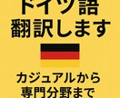 ネイティブが丁寧にドイツ語翻訳します 英語/日本語⇔ドイツ語★カジュアル文から専門文書まで対応可能 イメージ1