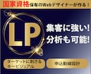 集客に強いLP（ランディングページ）制作します 国家資格(ウェブデザイン技能士）のWebデザイナーが制作！ イメージ1