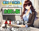 最短１日納品！AI記事作成１記事執筆ます AI記事作成で最短１日で納品します！ イメージ1