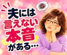 夫婦・パートナーの伝わらない愚痴やモヤモヤ聴きます 夫に言っても伝わらない！わかってほしいその本音をお聴きします イメージ7