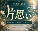 片思い占い｜彼の気持ち・脈ありなのかを読み解きます なぜこの恋は進まない？二人の距離と彼の気持ちを視ます イメージ1