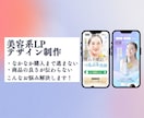 美容業界向け  購入へ繋がるLPをデザインします お客様のご希望や目標に伴奏できるデザインを行います イメージ1