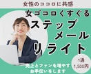 女ゴコロくすぐるステップメールへリライトします 女性のココロに共感し、売上とファンを増やすお手伝いをします イメージ1