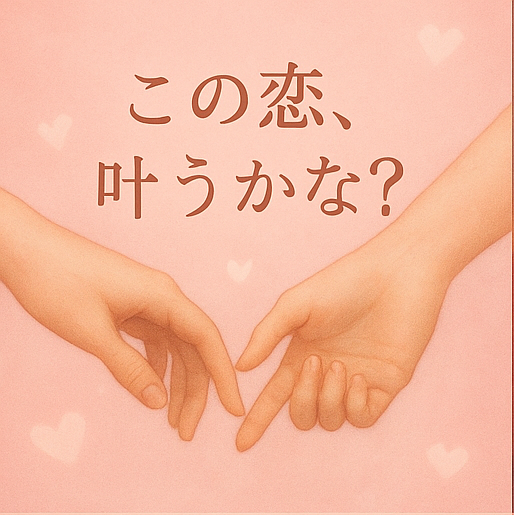 彼の『本音』と『距離感』を優しく占います あの人の気持ち、わたしと一緒に探しませんか？ イメージ5