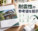 築古物件耐震性検討をサポート！検討・見える化します 購入・改修前に構造上の弱点と補強案を整理、ご相談ください。 イメージ4