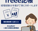 freee対応◎【経理経験8年】記帳代行いたします freee対応◎経理歴8年の現役が丁寧・正確にに記帳します！ イメージ1