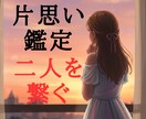 相手の本音と、今あなたが取るべき行動が分かります どうすれば？　憧れのあの人が、気づけばあなたの隣に イメージ1