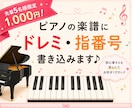 ピアノ初心者向け！ドレミと指番号とペダルを書きます 現役講師がお手伝い！初心者さん・独学の方大歓迎です♪ イメージ1