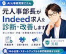 元人事部長がIndeed求人を診断・改善します 求人の強み・矛盾・応募を妨げる要因を元人事部長の視点で可視化 イメージ1