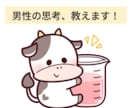 女性向け│気さくな男性が男心をお教えします ご相談者様の気持ちに寄り添って傾聴します！ イメージ1