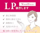 WordPressで簡単更新できるLPを制作します 修正無制限！画像加工サービス付き！PCが苦手でもOK！ イメージ1