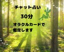 霊視オラクルカードで占います 30分 じっくりチャット占い メッセージカードもあり イメージ1