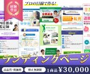 集客に繋がる！反応率を意識したLP制作します 安価で高品質なLPデザインをご提供します イメージ1