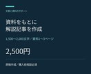 支給資料から読みやすい説明記事を作ります 1,500〜2,000字。見出しと出典付き イメージ1