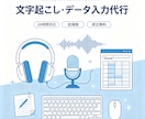 音声データを文字起こし・入力代行します 会議録・インタビュー・手書きPDFもOK。低価格で対応します イメージ1