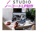 ターゲットの心をグッとつかむLPやHPを制作します 【STUDIO】で理想の集客用LPやHPを制作したい方向け イメージ1