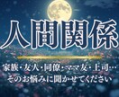 あなたの人間関係のお悩みを霊視を通して導きます 潜在意識や波動の乱れから本心を読み解き、あなたの心を軽くする イメージ1
