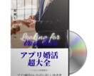 マッチングアプリで結婚する方法、教えます YouTubeでは言えない10本のノウハウ動画をプレゼント イメージ1