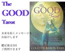 The GOOD Tarot　で占います あなたの一歩先を拓くメッセージをお届けします。 イメージ1
