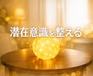 潜在意識 × 引き寄せを加速させます “本質へ還る1通のヒーリングメッセージ" イメージ1