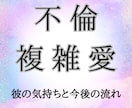 複雑愛・不倫｜彼の本音と行方を霊視で視ます いつまで待つの？彼の本音と3ヶ月を霊視×四柱推命で視ます イメージ1