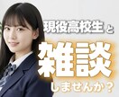 高校生と雑談しませんか？楽しい時間をお届けします 明るい声で元気チャージ✨️高校生ならではの視点でお話します！ イメージ1