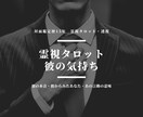 霊視タロットで彼の気持ちを占います あなたが知りたいことに徹底フォーカス イメージ1