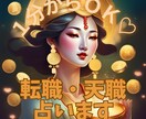 １分からOK♡あなたの転職・天職占います 転職のお悩み、自分に向いている仕事は何かとことん占います イメージ1