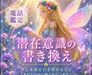 あなたの潜在意識（無意識の領域）の書き換えをします 前世・過去の自分を癒し､今世のあなたを望む未来へ導きます イメージ1