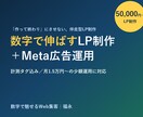 数字で伸ばすLP制作＋Meta広告運用代行をします 「作って終わり」にさせない！｜月1.5万円〜の少額運用◎ イメージ1
