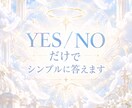 YES/NOで3つシンプルにお答えします YES/NOだけで3つの質問に超シンプルにお答えします໒꒱ イメージ1