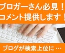 合計10ヶ所！あなたのブログにコメント提供します コメントが多いとサイトが検索上位にいく可能性UP！ イメージ1