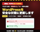PHP脆弱性対策でWordPressを更新します 10/21公表の重大脆弱性｜バックアップ込み・最短翌日 イメージ1