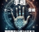 手相と霊視占い、12月25日までモニター受付ます 気になる運勢一つを手相・霊視・オーラで！安心感を得られる。 イメージ1