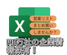 営業リスト作成します こちらの定めた情報の営業リストを作成致します。 イメージ1