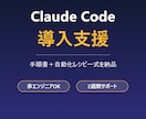 Claude Code導入・業務自動化を支援します 明日から使える導入手順と自動化レシピ一式を納品 イメージ1