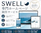 SWELL専門|集客・更新しやすいHPを制作します 集客×更新しやすさを両立/SWELL専門デザイナーが制作 イメージ1