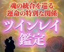ツインレイ相性鑑定で二人の魂の結びつきを霊視します 魂の片割れ・運命の人を知り二人の未来を確かなものに イメージ10