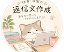 仕事・日常の返信文を6通作成します 仕事の連絡から日常のやり取りまで、自然な文章に整えます イメージ1
