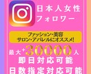 Instagram日本人女性フォロワーを増やします インスタ+50人~最大30000人★ほぼ減少なし★保証あり イメージ1