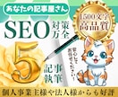 SEOに強い1500文字×5記事セットを作成します 記事作成の専門家が高品質記事を簡単発注で作成します！ イメージ1