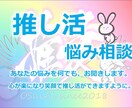 推し活の悩み　12時間チャット何でも、お聞きします 推し活（運営側）経験を活かし悩み相談3つまでアドバイスします イメージ1