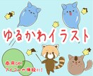 ゆるかわアイコン描きます ほんわかするイラストやアイコン描きます イメージ1