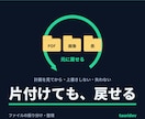 ファイルを失わずに振り分け・整理します 上書きせず・失わず・いつでも元に戻せる形で整理します イメージ1