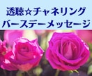 透聴チャネリング☆バースデーメッセージお届けします ✨更なる飛躍へ！！総合運＆全体運 霊視透視【リピーター様用】 イメージ6