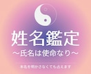 本名を明かさなくても画数であなたの姓名鑑定します 悪い名前なんてありません！姓名は生命なり、名は体を表します イメージ1